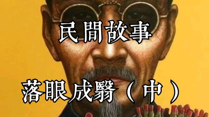 民间故事,落眼成翳(中)书接上文